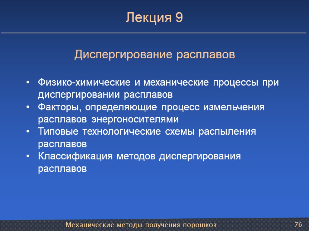 Механические методы получения порошков 76 Лекция 9 Диспергирование расплавов Физико-химические и механические процессы при